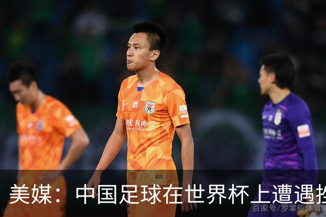 美媒：中国足球在世界杯上遭遇挫折 但希望正在重新燃起